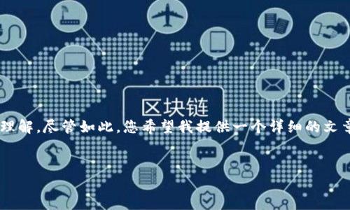 关于您提到的“NFT和Tokenim”的问题，当前或许涉及到对非同质化代币（NFT）与相关代币（Token）或其它代币化规则的理解。尽管如此，您希望我提供一个详细的文章或内容，请确认具体的需求和主题方向，便于我更好地协助您。同时，我可以尝试为您提炼出一个合适的和相关内容方向。

### 示例
探索NFT的储存与Tokenim的关系：数字资产的新前沿