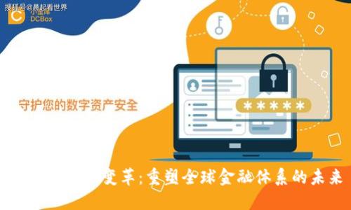 区块链金融变革：重塑全球金融体系的未来