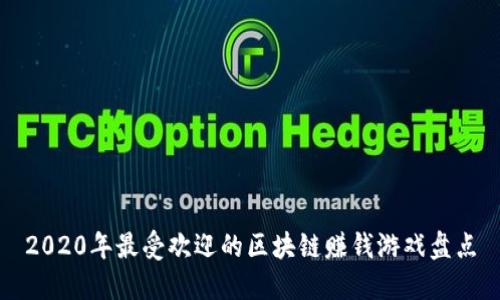 2020年最受欢迎的区块链赚钱游戏盘点