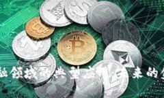 区块链在金融领域的典型应用：未来的金融科技