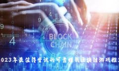 2023年最值得尝试的可靠赚钱区块链游戏推荐