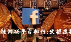 2023年最新区块链游戏平台排行：发掘虚拟资产的