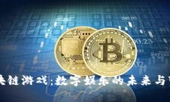 区块链游戏：数字娱乐的未来与变革