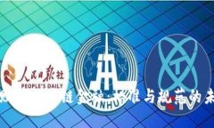 区块链赋能供应链金融：标准与规范的未来之路