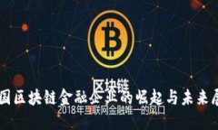 中国区块链金融企业的崛起与未来展望