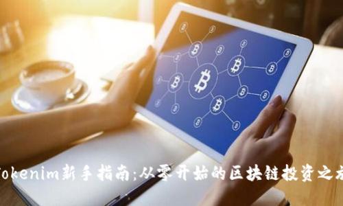 Tokenim新手指南：从零开始的区块链投资之旅