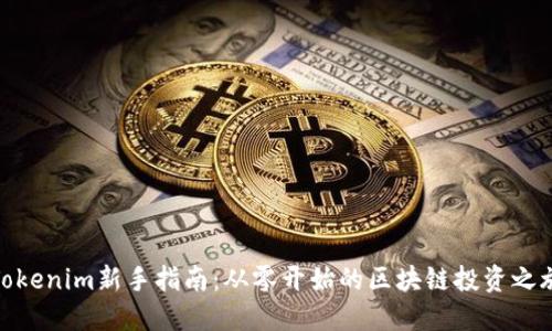 Tokenim新手指南：从零开始的区块链投资之旅