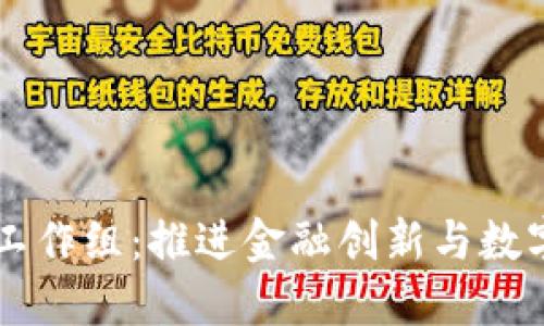区块链金融研究工作组：推进金融创新与数字经济发展的桥梁