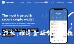 区块链金融研究工作组：推进金融创新与数字经