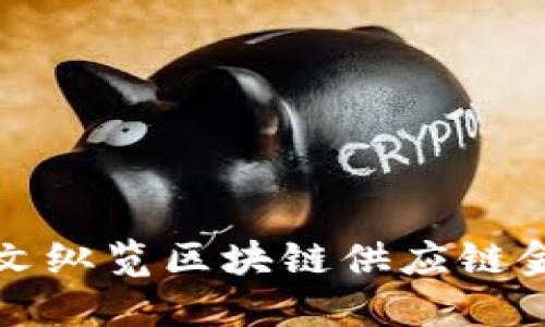 一文纵览区块链供应链金融