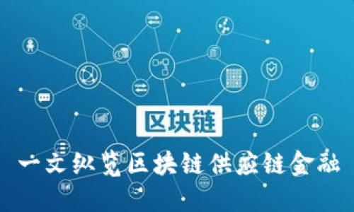 一文纵览区块链供应链金融