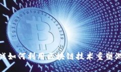 游久游戏如何利用区块链技术重塑游戏体验