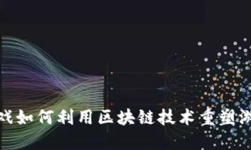 游久游戏如何利用区块链技术重塑游戏体验
