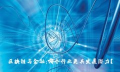 区块链与金融：哪个行业更具发展潜力？