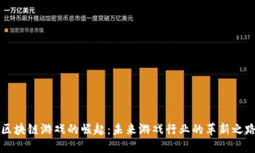 区块链游戏的崛起：未来游戏行业的革新之路