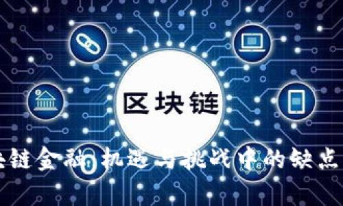 区块链金融：机遇与挑战中的缺点详析