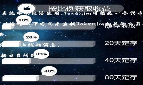 令牌经济（Tokenomics）是加密货币和区块链项目的重要概念，它涉及到代币的设计、发行、分配以及其在特定生态系统中的经济使用。Tokenim可能是一个代币或与代币经济相关的概念。然而，对于Tokenim是否有自己的交易所，具体情况可能会根据项目的发展而有所不同。

首先，许多区块链项目都会在公链上发行代币，并且会选择与一些交易所合作，以便于用户能够交易这些代币。你可以通过以下方式来查找Tokenim相关的交易所信息：

1. **项目官方网站**：访问Tokenim的官方网站通常是获取最新信息的最佳途径，包括其发行的交易所和相关公告。

2. **社交媒体和社区**：许多加密货币项目会在社交媒体（如Twitter、Telegram、Discord等）上发布最新动态和交易所上线的消息。

3. **加密货币行情网站**：像CoinMarketCap或CoinGecko等加密货币行情网站，会提供各类代币的交易信息，包括交易所列表。

4. **区块链新闻网站**：许多专注于加密货币的新闻网站会报道新项目的交易所相关信息。

如果你有关于Tokenim交易所的特定问题或者想了解更多细节，可提供更具体的信息。