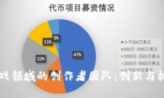 区块链游戏领域的创作者团队：创新与机遇的碰