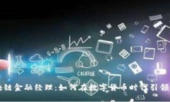解密区块链金融经理：如何在数字货币时代引领
