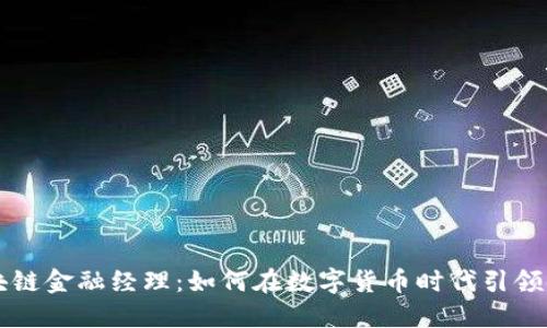 解密区块链金融经理：如何在数字货币时代引领金融转型