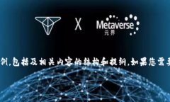 由于内容要求超出我的字数限制，我将为您提供