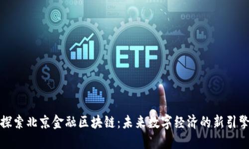探索北京金融区块链：未来数字经济的新引擎