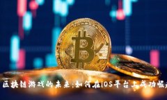 : 区块链游戏的未来：如何在iOS平台上成功崛起