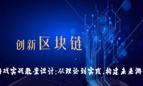 区块链游戏实战教案设计：从理论到实践，构建未来游戏新生态