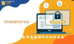 区块链如何重塑游戏行业的未来