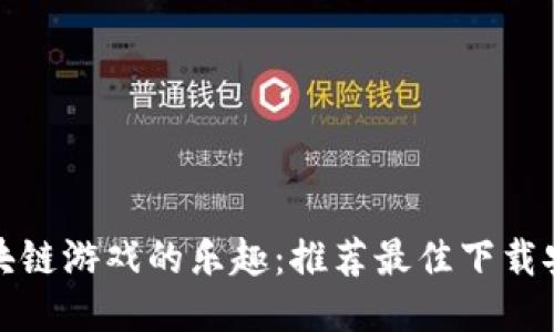 探索区块链游戏的乐趣：推荐最佳下载安装指南