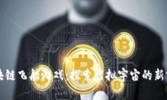 区块链飞船游戏：探索虚拟宇宙的新前沿