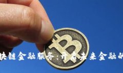 探索区块链金融服务：开启未来金融的新篇章