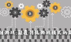 区块链游戏：颠覆传统游戏模式的新时代