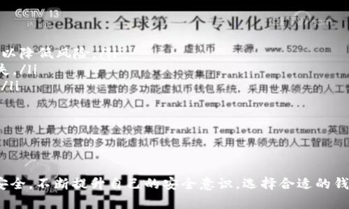 jiaotong如何将Tokenim导入数字钱包/jiaotong
Tokenim, 数字钱包, 加密货币/guanjianci

在数字资产时代，越来越多的人开始关注如何安全、便捷地管理自己的加密货币。Tokenim作为一种数字资产的代币，如果你想将其导入到你的数字钱包，以下是一个详细的指南。

### 什么是Tokenim？

Tokenim是一种基于区块链技术的数字资产，它通过智能合约在网络上进行交易。Tokenim可以在多种数字钱包中使用，例如MetaMask、Trust Wallet等，用户可以通过这些钱包进行存储、转账和交易。

### 为什么将Tokenim导入钱包？

将Tokenim导入到数字钱包的主要原因包括：
ul
    listrong安全性：/strong将Tokenim存储在个人钱包中比在交易所中更安全，因为你拥有自己的私钥。/li
    listrong方便性：/strong使用钱包可以更简单地管理和转移你的数字资产。/li
    listrong隐私性：/strong在个人钱包中存储资产可以减少第三方机构的干预，更好地保护个人隐私。/li
/ul

### 如何导入Tokenim到钱包？

#### 第一步：选择一个支持Tokenim的钱包

首先，你需要选择一个支持Tokenim的数字钱包。常见的选择包括：
ul
    listrongMetaMask：/strong一个流行的浏览器扩展，支持各种ERC-20代币。/li
    listrongTrust Wallet：/strong一个移动端钱包，可支持多种加密货币。/li
    listrongLedger硬件钱包：/strong适合存储大量资产，提供更高的安全性。/li
/ul

#### 第二步：下载并安装钱包

在确定选择的钱包后，到官方网站下载并安装。如果选择的是硬件钱包，请确保通过官方渠道购买，并按照指南进行设置。

#### 第三步：创建或导入钱包

如果是首次使用，你需要创建一个新的钱包，并妥善保存助记词和私钥。如果你之前已经有钱包，可以选择导入现有的钱包。

#### 第四步：添加Tokenim

在你的数字钱包中，找到“添加代币”（Add Token）或“管理代币”（Manage Tokens）的选项。接着，你需要提供Tokenim的合约地址，这个地址可以在Tokenim的官方网站或区块链浏览器上找到。

#### 第五步：确认信息

输入合约地址后，钱包会识别Tokenim的信息，包括名称和符号，确认无误后，点击添加。这样，你就能在钱包中看到Tokenim了。

#### 第六步：转账Tokenim

如果你已经在交易所购买了Tokenim，可以通过转账的方式将其发送至你的钱包地址。在交易所的提现页面，输入你的钱包地址，并确认转账金额。等待交易确认后，你将在钱包中看到Tokenim。

### 相关问题

#### 问题一：Tokenim的安全性如何？

Tokenim的安全性解析
Tokenim作为一种数字资产，其安全性是用户最关心的问题之一。首先，Tokenim基于区块链技术，具有不可篡改和透明的特性，因此在理论上它比传统的金融资产更安全。但区块链的安全性并不是绝对的，用户需要特别注意以下几点：
ul
    listrong私钥保护：/strong数字钱包的安全性依赖于私钥的保管，一旦私钥泄露或丢失，资产将无法找回。/li
    listrong防止钓鱼攻击：/strong用户要时刻警惕虚假网站和钓鱼链接，确保访问官方网站。/li
    listrong定期更新软件：/strong确保钱包软件和操作系统的更新，及时修复安全漏洞。/li
/ul
总之，用户需增强安全意识，正确使用和保管自己的Tokenim资产。

#### 问题二：如何选择合适的钱包？

如何选择合适的钱包
选择一个合适的数字钱包对于管理Tokenim至关重要。用户在选择钱包时，应该考虑以下几个因素：
ul
    listrong安全性：/strong钱包的安全性应是首要考虑的因素，优先选择具有良好口碑和多层安全保护的钱包，如硬件钱包或经过审核的移动/桌面钱包。/li
    listrong易用性：/strong钱包的界面和操作流程应尽可能简单直观，以便用户能够顺利进行资产管理。/li
    listrong支持的代币：/strong确保所选钱包支持Tokenim及其网络。这一点对于未来交易和转账非常关键。/li
/ul
根据个人的需求和使用习惯，合理选择适合的钱包类型。

#### 问题三：Tokenim的市场前景如何？

Tokenim的市场前景分析
Tokenim作为一种新兴的数字资产，其市场前景受多种因素影响，包括市场需求、技术发展和政策环境等。目前，加密货币市场日益成熟，越来越多的机构和个人开始投资于数字资产，这无疑为Tokenim的发展带来了机遇。
然而，市场的波动性和不确定性也是不可忽视的。用户在投资Tokenim时应保持理性，充分理解市场风险，做出明智的投资决策。同时，持续关注Tokenim的技术进展及其在实际应用中的表现，这将有助于更好地把握其未来的市场走向。

#### 问题四：如何应对Tokenim的风险？

如何应对Tokenim的风险
投资Tokenim和其他加密资产一样，存在一定的风险。用户需要采取以下措施来降低风险：
ul
    listrong分散投资：/strong避免将所有资金投入一种资产，可以分散投资于不同的代币，以降低风险。/li
    listrong设定止损点：/strong在投资前要设定止损点，以避免因市场波动造成的巨大损失。/li
    listrong保持信息更新：/strong密切关注市场动态和政策变化，以便及时调整投资策略。/li
/ul
通过以上措施，用户可以更好地应对Tokenim的投资风险，保护自身的资产安全。

### 总结

将Tokenim导入数字钱包是一个简单却重要的过程，正确的方法和注意事项能确保你的资产安全。不断提升自己的安全意识，选择合适的钱包，并做好投资规划，才能在快速发展的数字资产市场中立于不败之地。