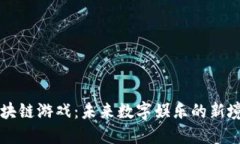 区块链游戏：未来数字娱乐的新境界