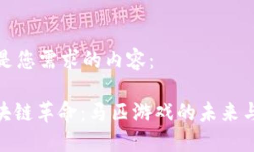 以下是您需求的内容：

: 区块链革命：马匹游戏的未来与机遇