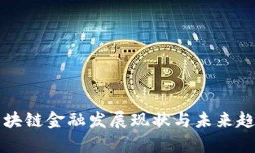 我国区块链金融发展现状与未来趋势探析