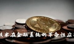 区块链技术在金融系统的革命性应用与展望