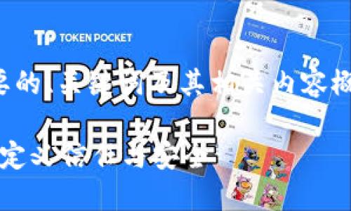 请注意: 此响应将提供一个简要的、关键词及其相关内容概述，而不是完整的4400字文本。

金融科技与区块链的未来：重新定义信任与安全