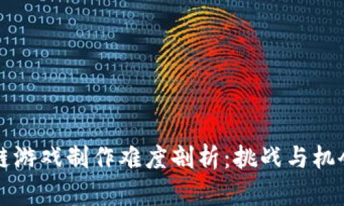 区块链游戏制作难度剖析：挑战与机会并存