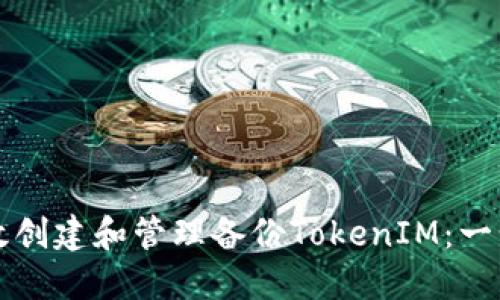 如何高效创建和管理备份TokenIM：一步步指导