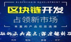 区块链金融的三大痛点：深度解析及解决方案