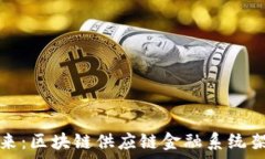   构建未来：区块链供应链金融系统架构分析