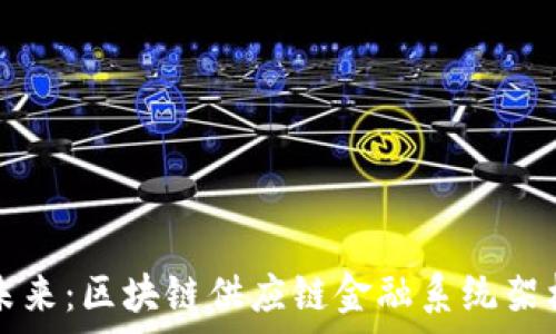   
构建未来：区块链供应链金融系统架构分析