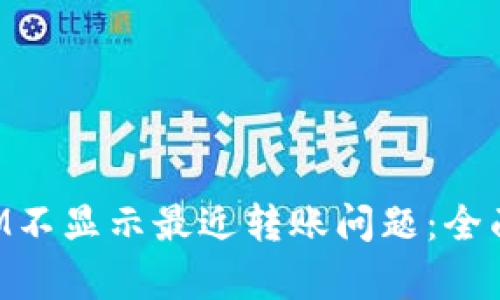 如何解决TokenIM不显示最近转账问题：全面分析与解决方案