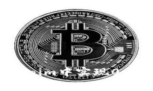 如何在Tokenim中实现0手续费转账？