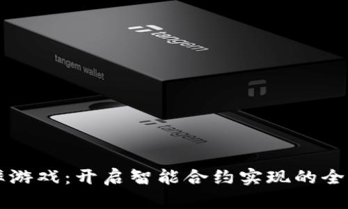 区块链概率游戏：开启智能合约实现的全新娱乐模式