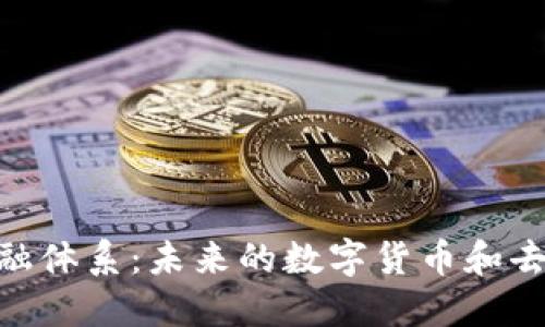 探索美国区块链金融体系：未来的数字货币和去中心化金融的崛起