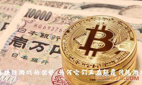 探索区块链游戏的优势：为何它们正在颠覆传统游戏产业