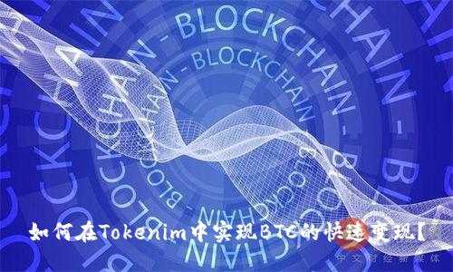 如何在Tokenim中实现BTC的快速变现？